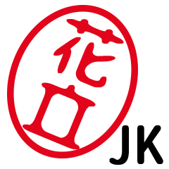 「花立」はんこde JK