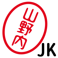 「山野内」はんこde JK
