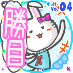 勝目 名前STAMP byゆっけ。04 - LINE スタンプ | LINE STORE