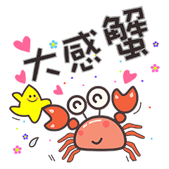 大感蟹❤️40種說不完的感謝