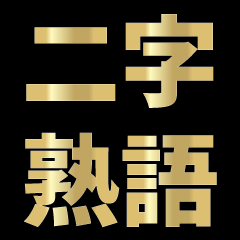 kanji de sticker part3