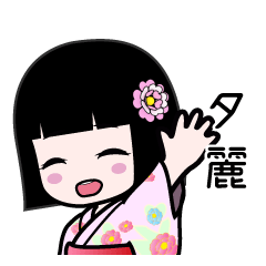 夕麗（浴衣）のLINEスタンプ