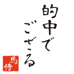 Samurai words stamp used in Keiba.