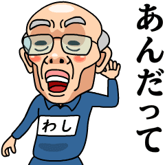 芋ジャージおじいちゃん わし Line スタンプ Line Store 芋ジャージおじいちゃん わし Line スタンプ Line Store