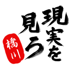 現実を見ろ！【橋川】の毒舌筆文字