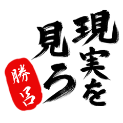 現実を見ろ！【勝呂】の毒舌筆文字
