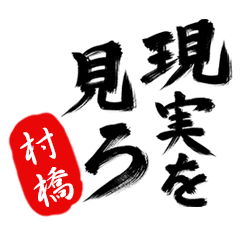 現実を見ろ！【村橋】の毒舌筆文字