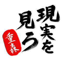 現実を見ろ！【重森】の毒舌筆文字