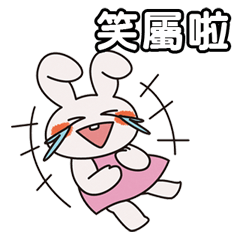 小淘氣兔兔 中文版