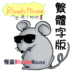BloodyMouse 的登場人物們 1 (B5)