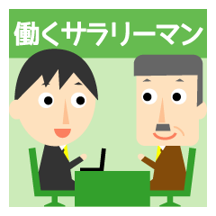 サラリーマンの使えるスタンプ Line スタンプ Line Store