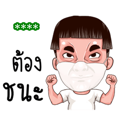 ร่วมต้านโควิด-19 (เติมชื่อเองได้) คนตลก