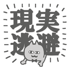 現実逃避のダメ猫スタンプ Line スタンプ Line Store 現実逃避のダメ猫スタンプ Line スタンプ Line Store