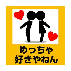 関西弁ピクトDE標識3