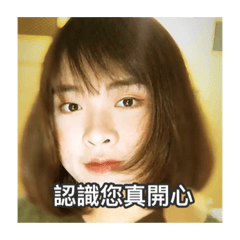 認識您真開心