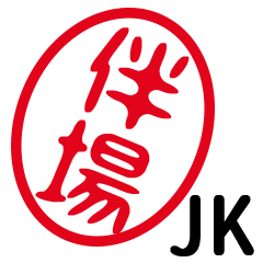 「伴場」はんこde JK