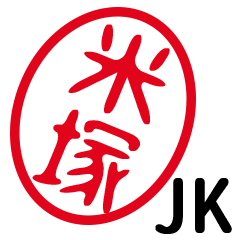 「米塚」はんこde JK