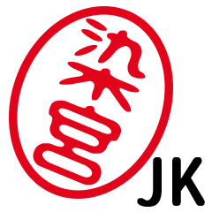 「染宮」はんこde JK