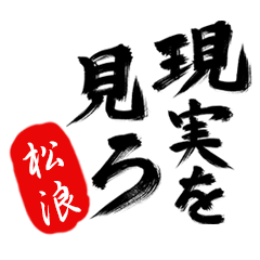 現実を見ろ！【松浪】の毒舌筆文字