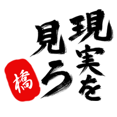 現実を見ろ！【橋】の毒舌筆文字