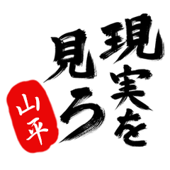 現実を見ろ！【山平】の毒舌筆文字