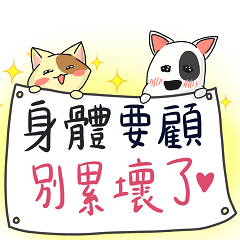 小囧犬(牛頭梗)與奶黃喵-可愛大字日常用語