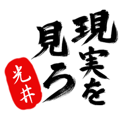 現実を見ろ！【光井】の毒舌筆文字