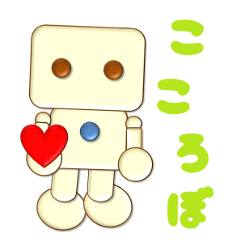 kokorobo-heart robot-2