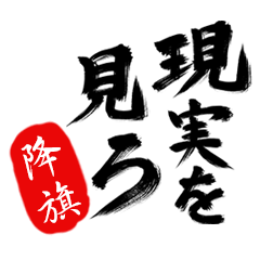 現実を見ろ！【降旗】の毒舌筆文字