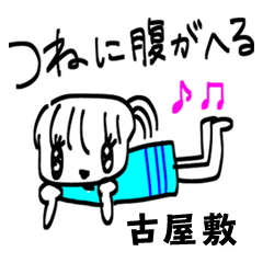 【古屋敷】その辺の女の子