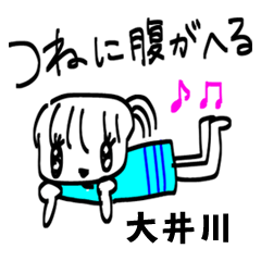 【大井川】その辺の女の子