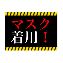 マスク 手洗い 警告 注意