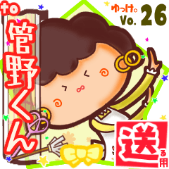 ✳管野くん✳送るSTAMP byゆっけ。26