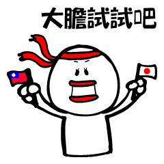 Japan's "Mashironosuke" Taiwan Version
