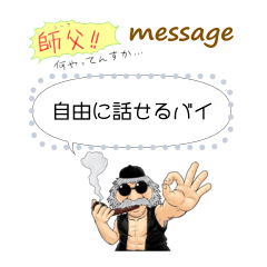 師父!! 何やってんすか・・・ Message