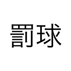 打了一嘴好籃球