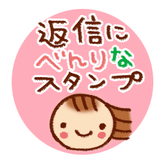 返信にべんりなスタンプ Line スタンプ Line Store