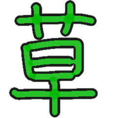 kanji meme ver:plant