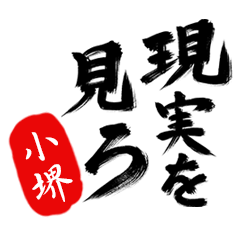 現実を見ろ！【小堺】の毒舌筆文字