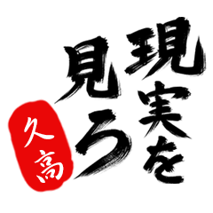 現実を見ろ！【久高】の毒舌筆文字