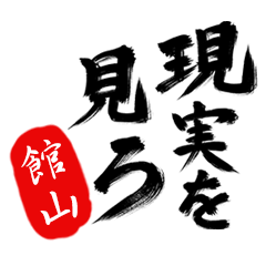 現実を見ろ！【館山】の毒舌筆文字