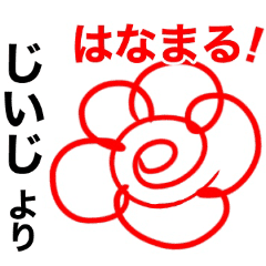 じいじから孫に送るスタンプ Line スタンプ Line Store じいじから孫に送るスタンプ Line スタンプ Line Store