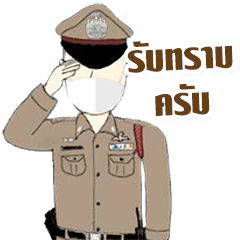 ตำรวจไทย ใส่หน้ากากอนามัย ห่วงใยสุขภาพ