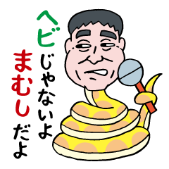 毒蝮三太夫（まむちゃん毒舌スタンプ）