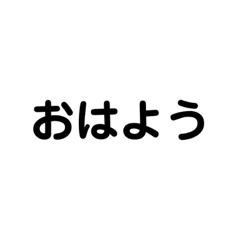 日常的な会話を済ませれるスタンプ1