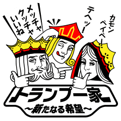 トランプ一家 新たなる希望 Line スタンプ Line Store