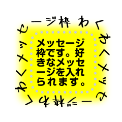 わくわくメッセージ枠