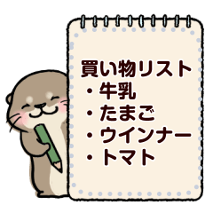 使いやすいカワウソさんのメッセージ