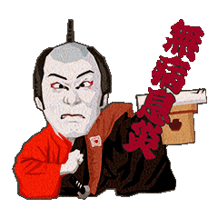 市川 海老蔵 Line スタンプ Line Store 市川 海老蔵 Line スタンプ Line Store