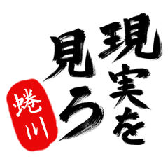 現実を見ろ！【蜷川】の毒舌筆文字